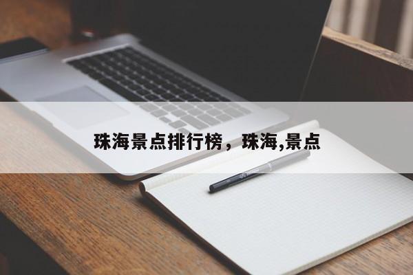 珠海景点排行榜，珠海,景点