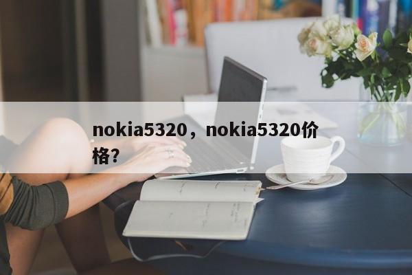 nokia5320，nokia5320价格？
