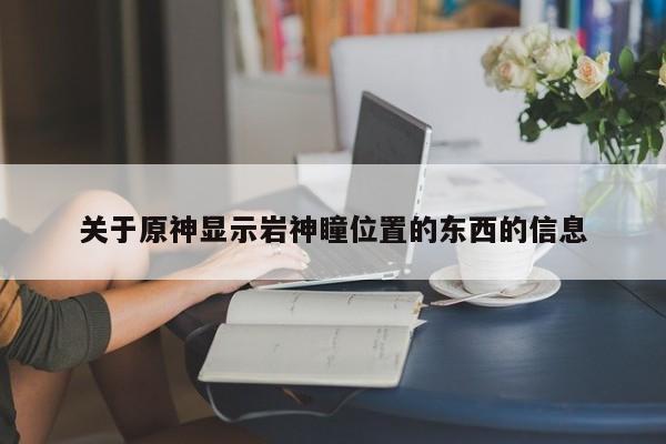 关于原神显示岩神瞳位置的东西的信息