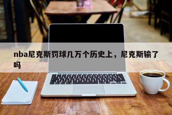 nba尼克斯罚球几万个历史上，尼克斯输了吗
