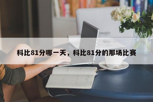 科比81分哪一天，科比81分的那场比赛