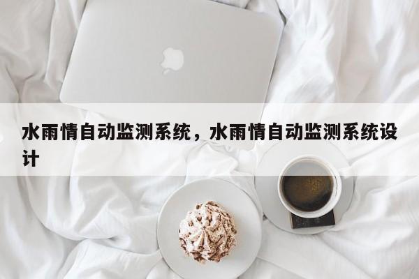 水雨情自动监测系统，水雨情自动监测系统设计