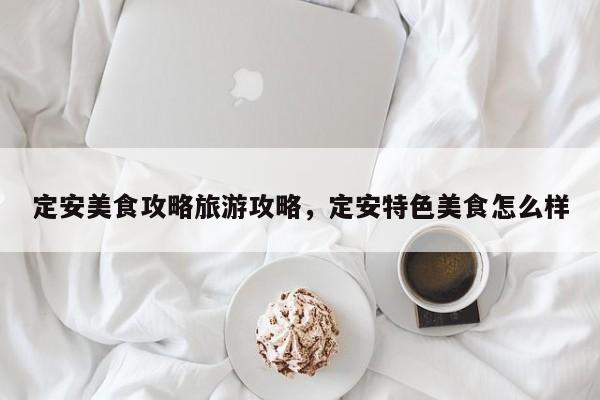 定安美食攻略旅游攻略，定安特色美食怎么样