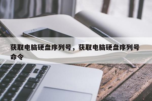 获取电脑硬盘序列号，获取电脑硬盘序列号 命令