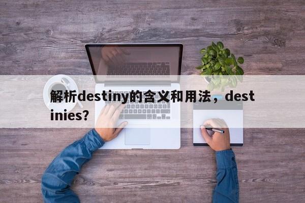 解析destiny的含义和用法，destinies？
