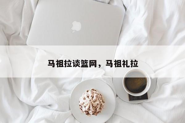 马祖拉谈篮网，马祖礼拉