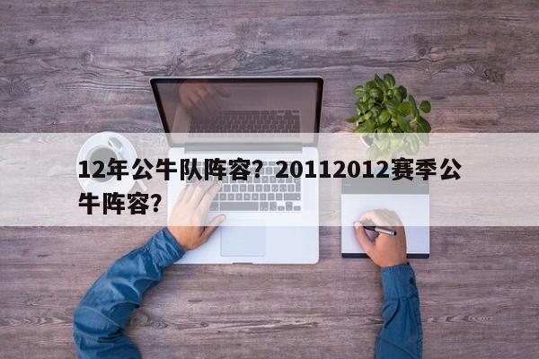 12年公牛队阵容?20112012赛季公牛阵容? 第1张 12年公牛队阵容?20112012赛季公牛阵容? 第1张