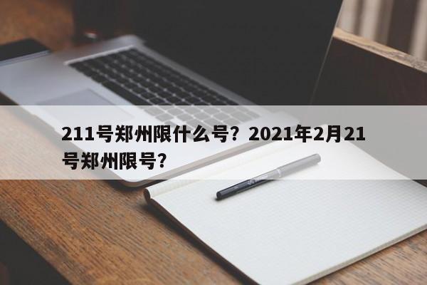 211号郑州限什么号？2021年2月21号郑州限号？