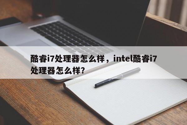 酷睿i7处理器怎么样，intel酷睿i7处理器怎么样？