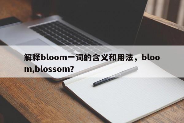 解释bloom一词的含义和用法，bloom,blossom？  第1张