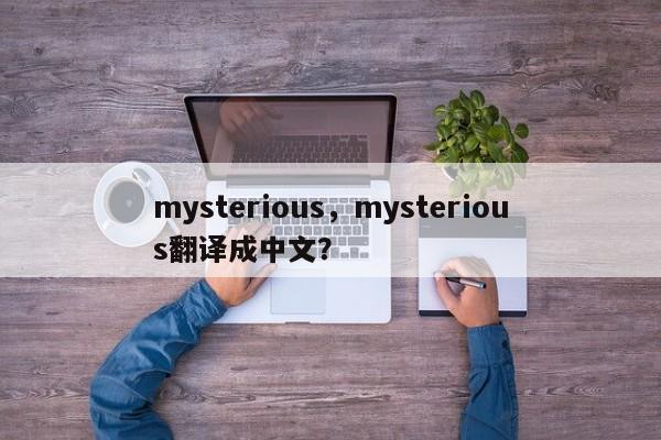 mysterious，mysterious翻译成中文？