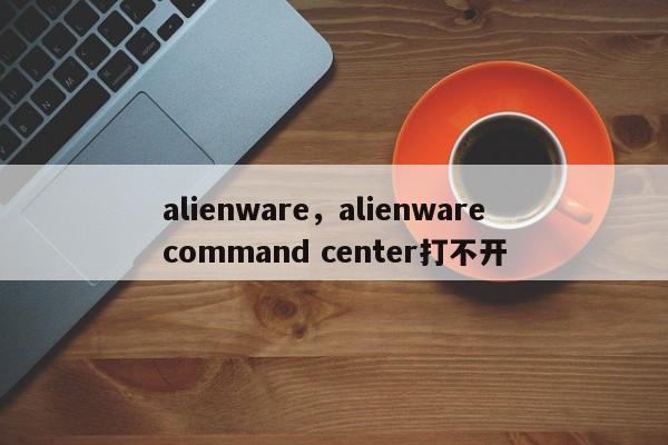 alienware，alienware command center打不开