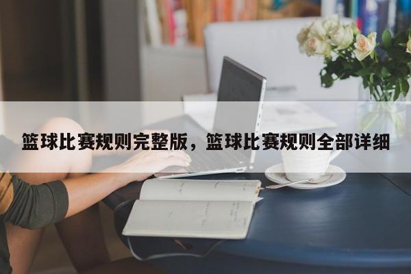 篮球比赛规则完整版，篮球比赛规则全部详细