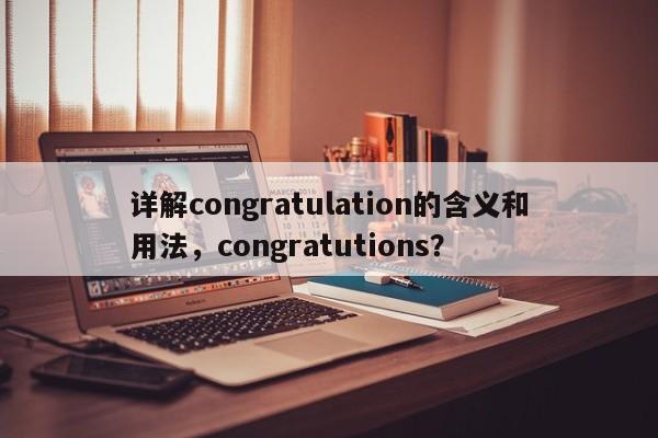 详解congratulation的含义和用法，congratutions？  第1张
