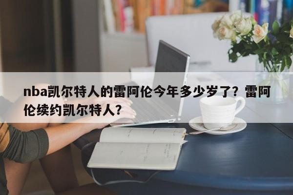 nba凯尔特人的雷阿伦今年多少岁了？雷阿伦续约凯尔特人？