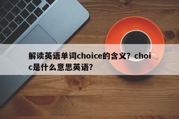解读英语单词choice的含义？choic是什么意思英语？