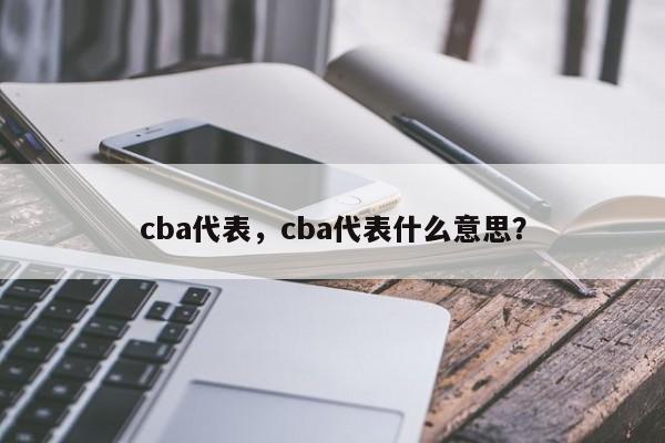 cba代表，cba代表什么意思？
