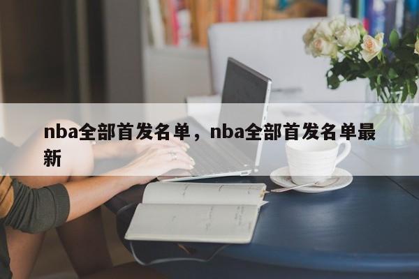 nba全部首发名单，nba全部首发名单最新