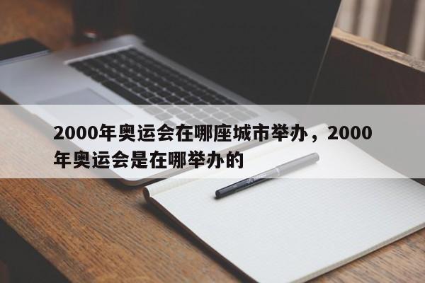 2000年奥运会在哪座城市举办，2000年奥运会是在哪举办的