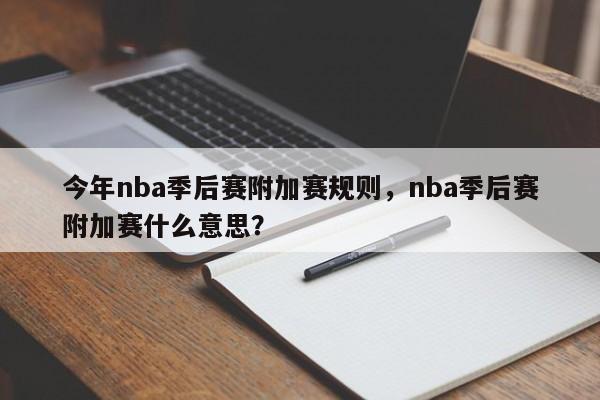 今年nba季后赛附加赛规则，nba季后赛附加赛什么意思？