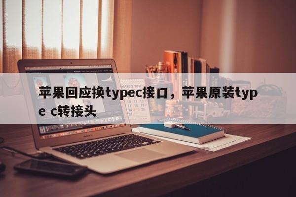 苹果回应换typec接口，苹果原装type c转接头