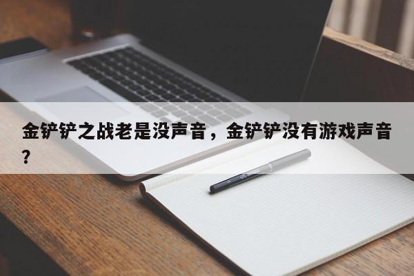 金铲铲之战老是没声音，金铲铲没有游戏声音？