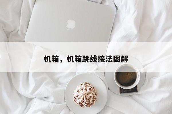 机箱，机箱跳线接法图解
