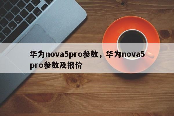 华为nova5pro参数，华为nova5pro参数及报价