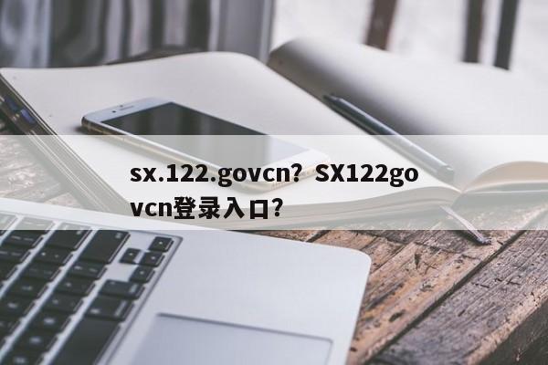 sx.122.govcn？SX122govcn登录入口？