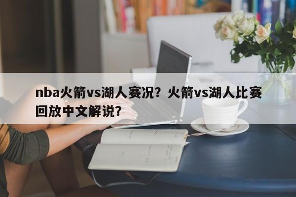 nba火箭vs湖人赛况？火箭vs湖人比赛回放中文解说？