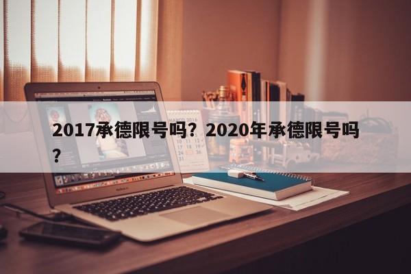 2017承德限号吗？2020年承德限号吗？