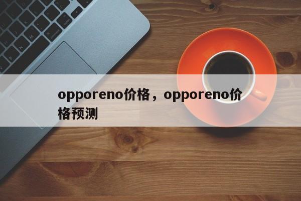 opporeno价格，opporeno价格预测