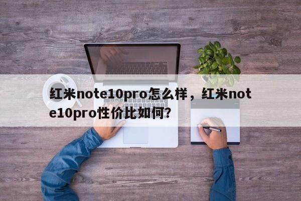 红米note10pro怎么样，红米note10pro性价比如何？