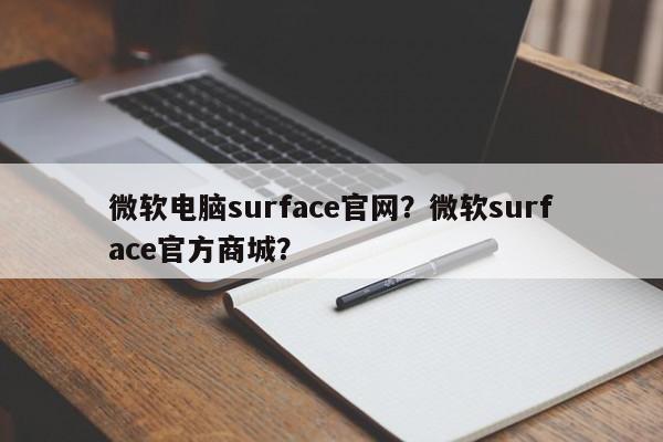 微软电脑surface官网？微软surface官方商城？