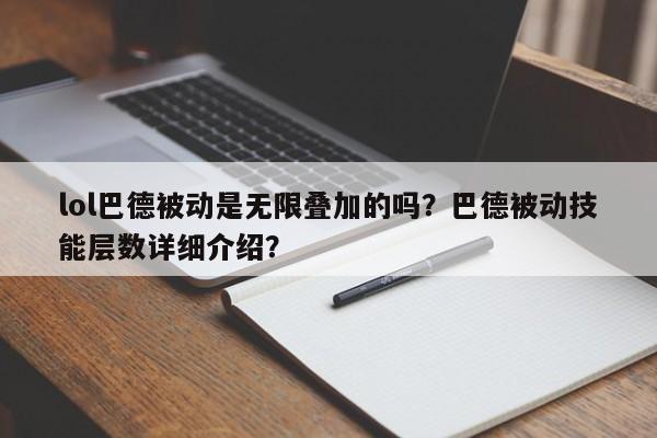 lol巴德被动是无限叠加的吗？巴德被动技能层数详细介绍？
