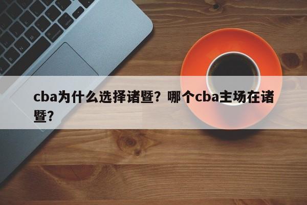 cba为什么选择诸暨？哪个cba主场在诸暨？
