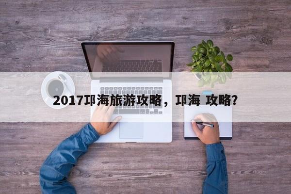 2017邛海旅游攻略，邛海 攻略？