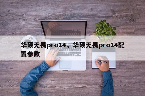 华硕无畏pro14，华硕无畏pro14配置参数