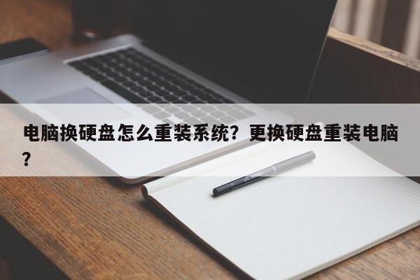 电脑换硬盘怎么重装系统？更换硬盘重装电脑？
