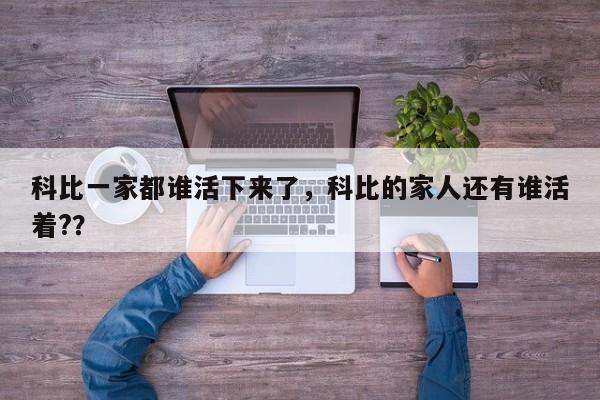 科比一家都谁活下来了，科比的家人还有谁活着?？