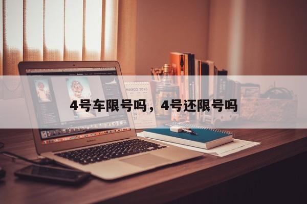 4号车限号吗，4号还限号吗
