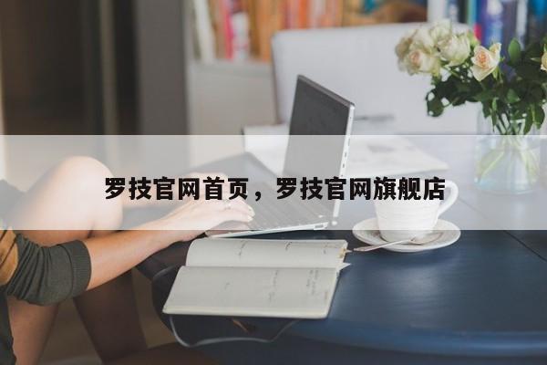 罗技官网首页，罗技官网旗舰店