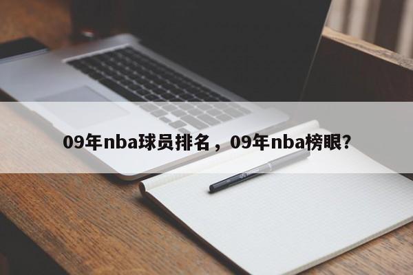 09年nba球员排名，09年nba榜眼？