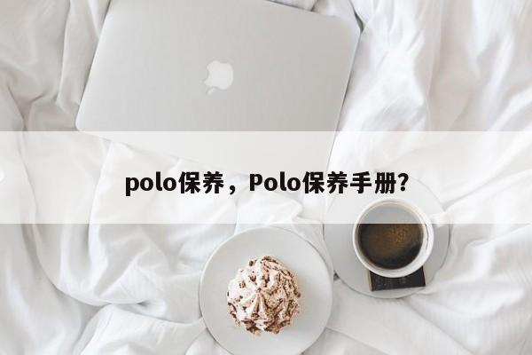 polo保养，Polo保养手册？