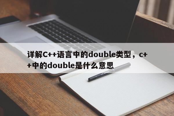 详解C++语言中的double类型，c++中的double是什么意思