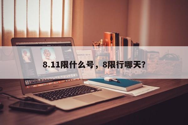 8.11限什么号，8限行哪天？