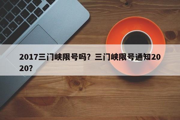 2017三门峡限号吗？三门峡限号通知2020？