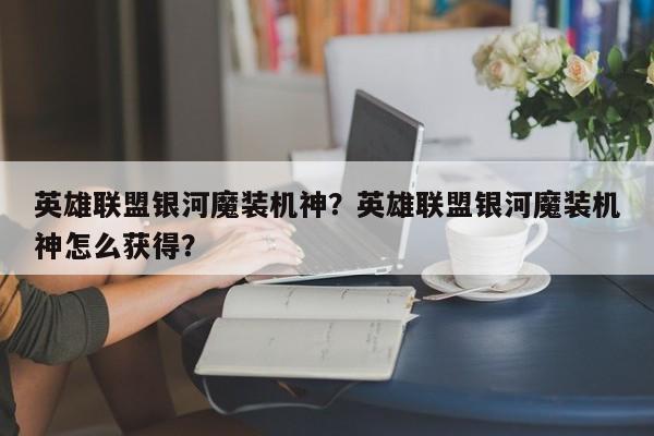 英雄联盟银河魔装机神？英雄联盟银河魔装机神怎么获得？
