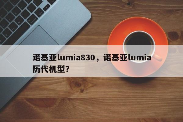 诺基亚lumia830，诺基亚lumia历代机型？