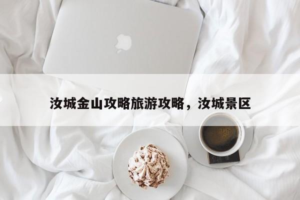 汝城金山攻略旅游攻略，汝城景区